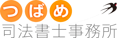 つばめ司法書士事務所